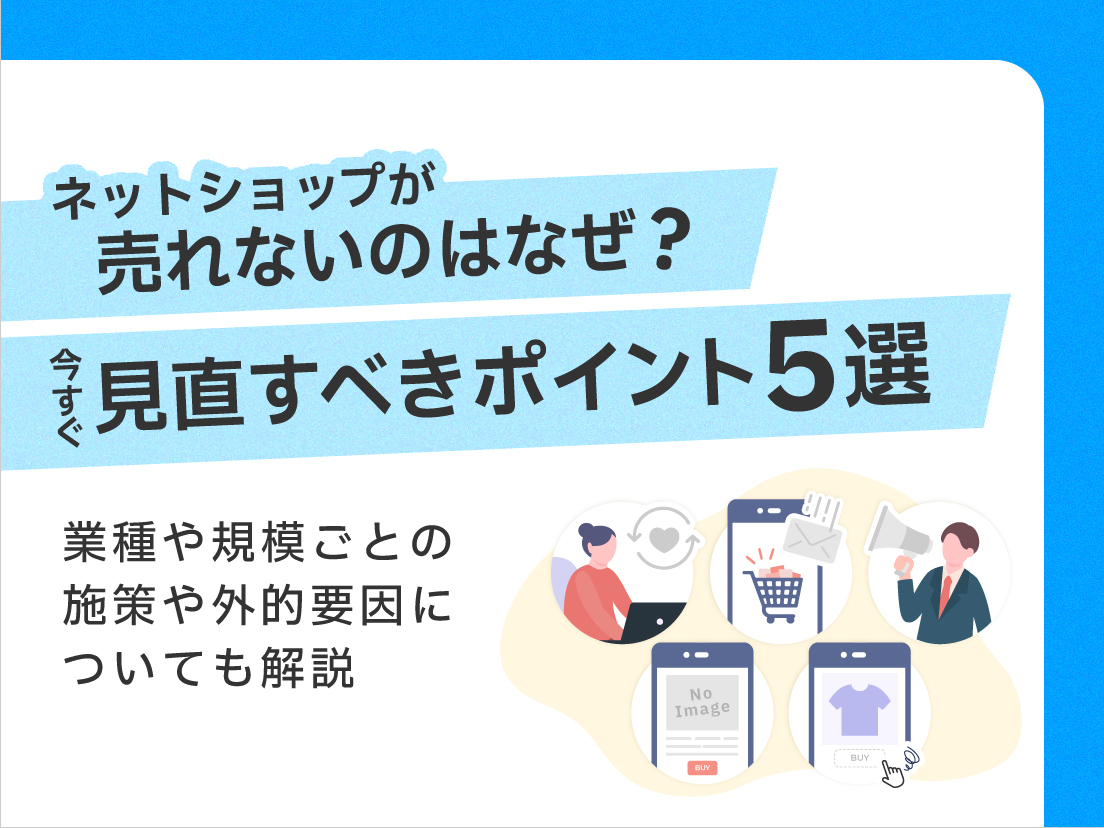 サムネイル画像:ネットショップが売れないのはなぜ?今すぐ見直すべきポイント5選