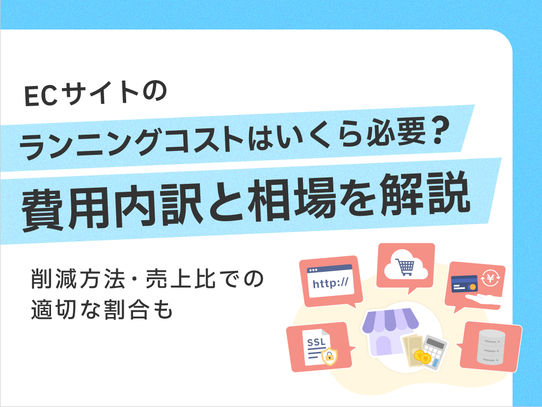 サムネイル画像:ECサイトのランニングコストはいくら必要?費用内訳と相場を解説