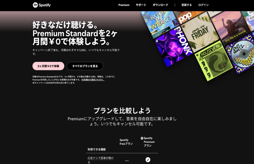 SpotifyのサイトTOPのキャプチャ画像