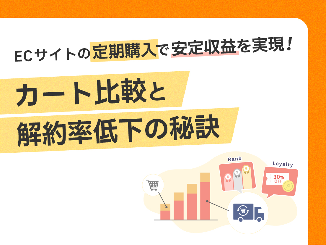 サムネイル画像：ECサイトの定期購入で安定収益を目指す！カート比較と解約率低下の秘訣