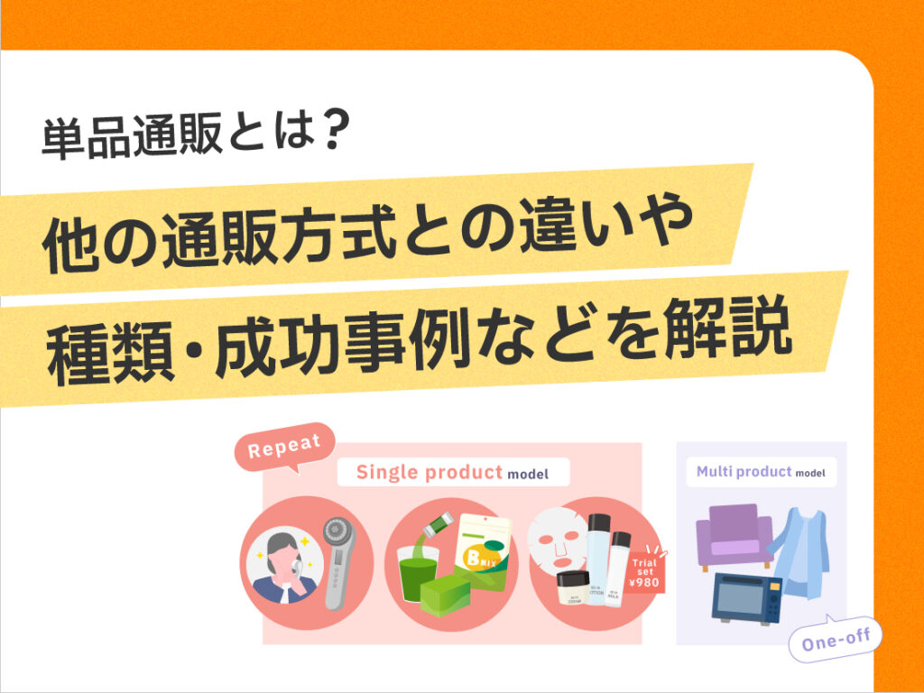 サムネイル画像： 単品通販とは？他の通販方式との違いや種類・成功事例などを解説