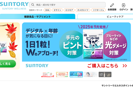 サントリーウエルネスのサイトTOPの画像