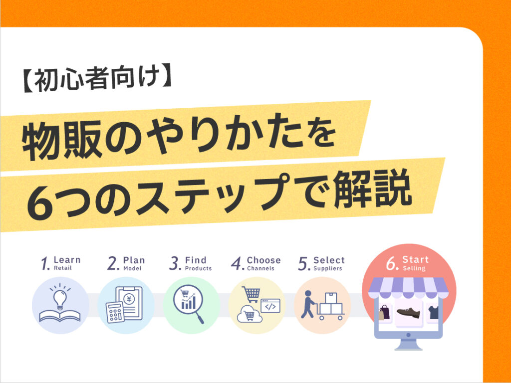 サムネイル画像： 【初心者向け】物販のやりかたを6つのステップで解説