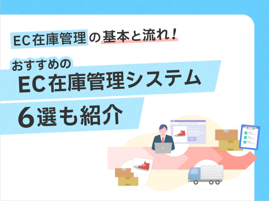 サムネイル画像： EC在庫管理の基本と流れ！おすすめのEC在庫管理システム6選も紹介