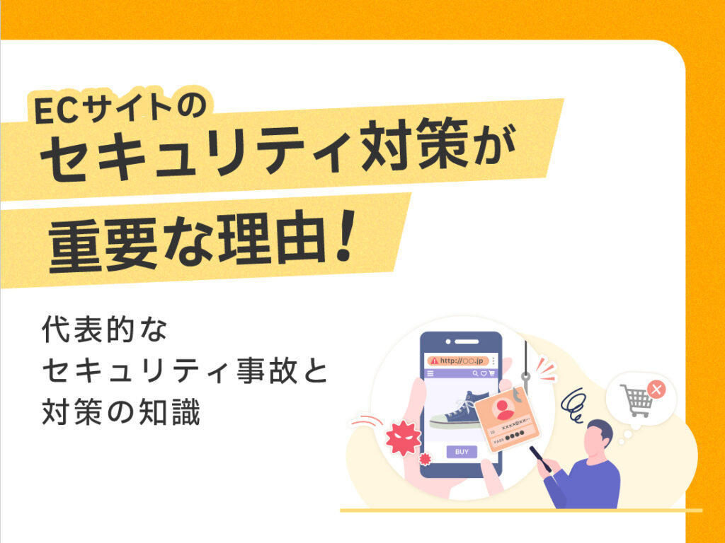 サムネイル画像：ECサイトのセキュリティ対策が重要な理由！代表的なセキュリティ事故と対策の知識