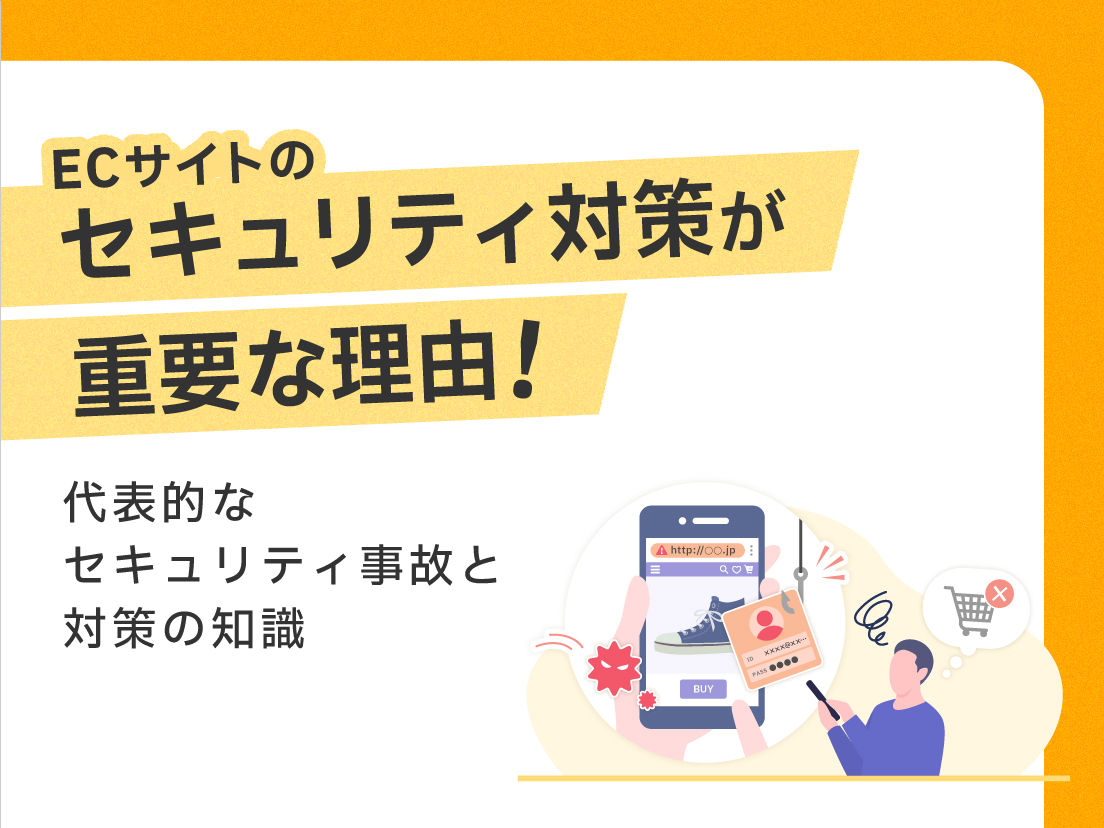 サムネイル画像：ECサイトのセキュリティ対策が重要な理由！代表的なセキュリティ事故と対策の知識