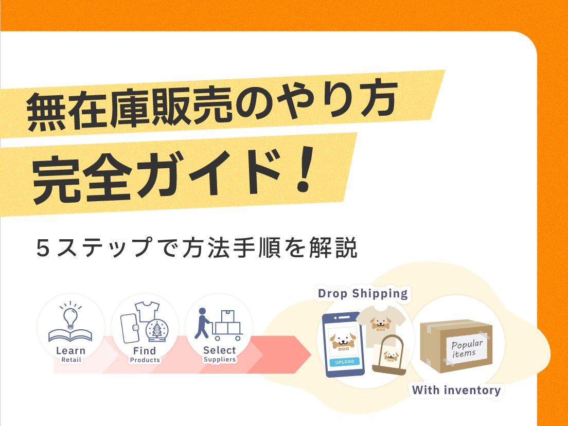 サムネイル画像: 無在庫販売のやり方完全ガイド！5ステップで方法手順を解説