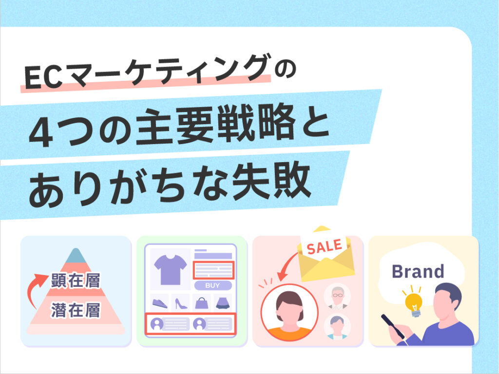 サムネイル画像： ECマーケティングの4つの主要戦略とありがちな失敗