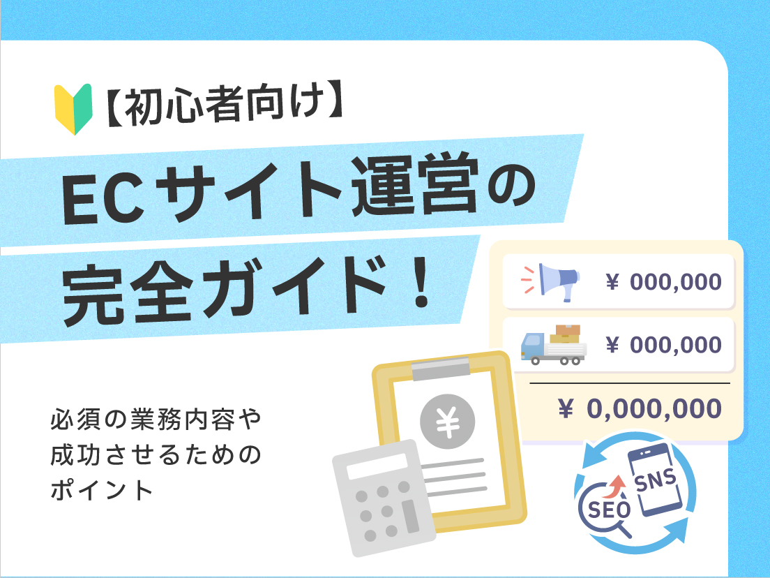 サムネイル画像： 【初心者向け】ECサイト運営の完全ガイド！必須の業務内容や成功させるためのポイント