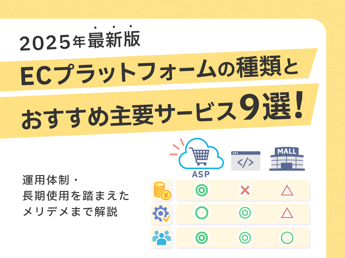 サムネイル画像： 【2025年最新版】ECプラットフォームの種類とおすすめ主要サービス9選