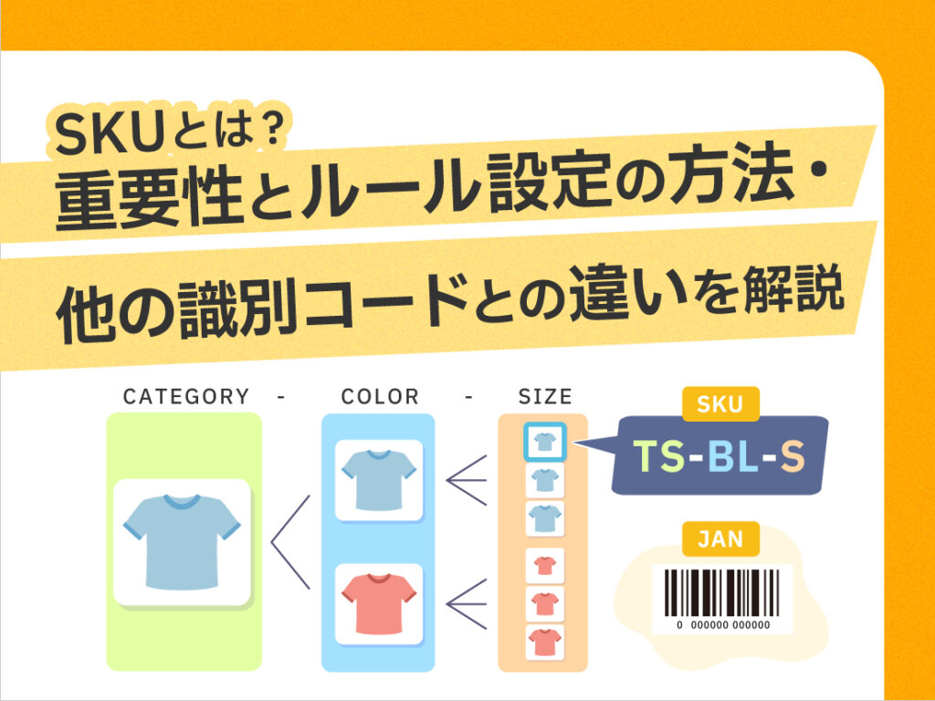 サムネイル画像： SKUとは？重要性とルール設定の方法・他の識別コードとの違いを解説