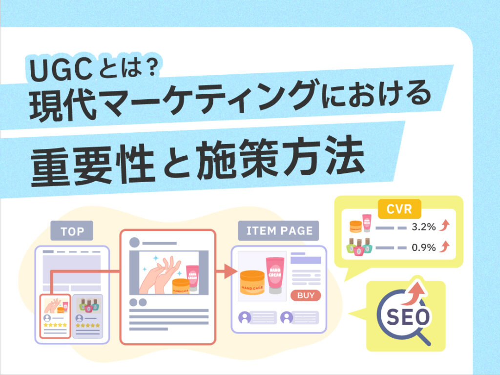 サムネイル画像： UGCとは？現代マーケティングにおける重要性と施策方法