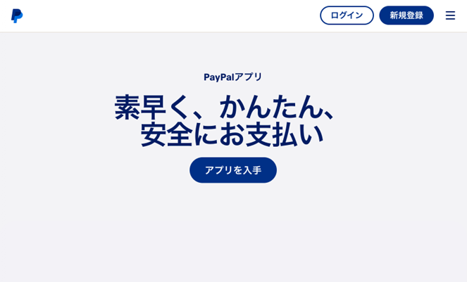 PayPalのサイトTOPの画像