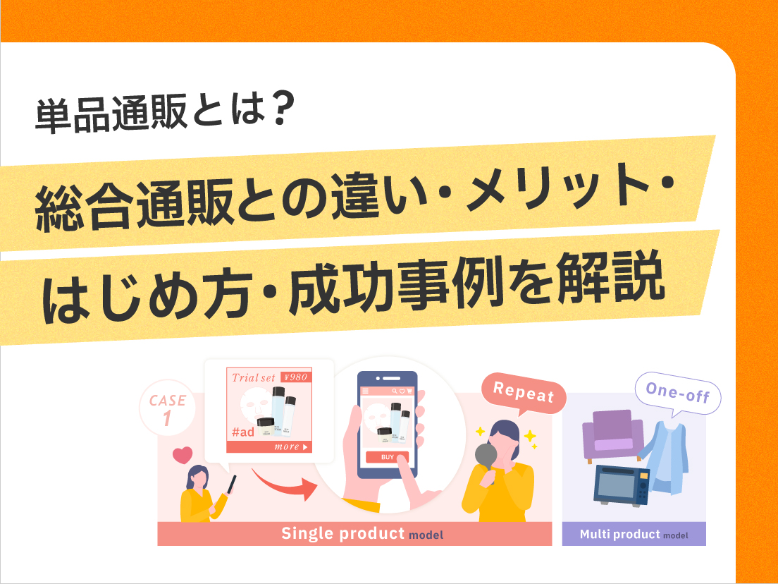サムネイル画像：単品通販とは？総合通販との違い・メリット・はじめ方・成功事例を解説