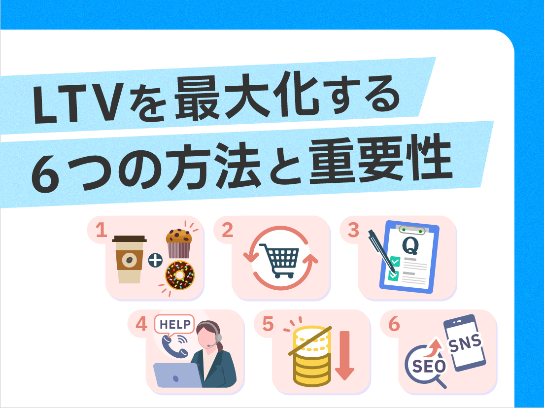 サムネイル画像： LTVを最大化する6つの方法と重要性について