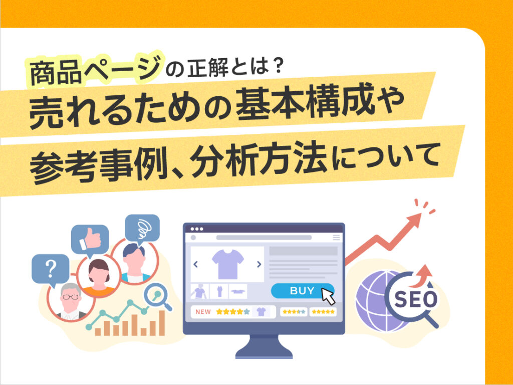 サムネイル画像： 商品ページの正解とは？売れるための基本構成や参考事例、分析方法について